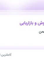 استخدام کارشناس فروش و بازاریابی در زرین پروفیل بهمن در تهران