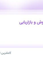 استخدام کارشناس فروش و بازاریابی در پرتو خازن در محدوده اختیاریه تهران