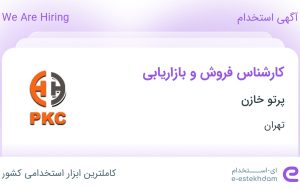 استخدام کارشناس فروش و بازاریابی در پرتو خازن در محدوده اختیاریه تهران