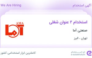 استخدام کارشناس فروش و بازاریابی و کارشناس صادرات در تهران و البرز