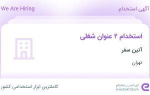 استخدام کارشناس فروش و حسابدار در آتین سفر در تهران