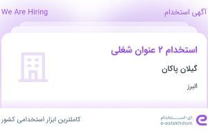 استخدام کارشناس فروش و حسابدار در گیلان پاکان در البرز