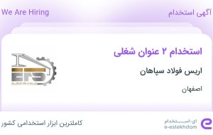 استخدام کارشناس فروش و مدیر IT در اریس فولاد سپاهان در اصفهان