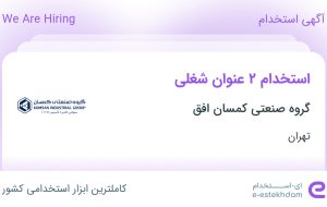 استخدام کارشناس فروش و منشی در گروه صنعتی کمسان افق در تهران