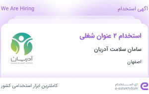 استخدام کارشناس فروش و کارشناس تحقیقات بازار در اصفهان