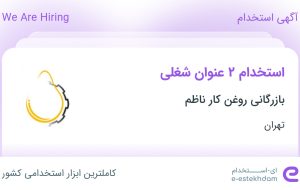 استخدام کارشناس فروش و کارمند ادارای در بازرگانی روغن کار ناظم در تهران