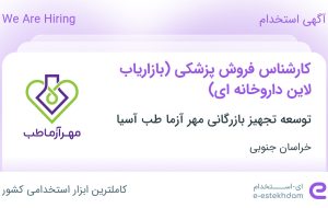 استخدام کارشناس فروش پزشکی (بازاریاب لاین داروخانه ای) در خراسان جنوبی