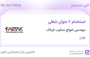 استخدام کارشناس فروش یو پی اس و منشی در مهندسی امواج متناوب فرتاک در تهران