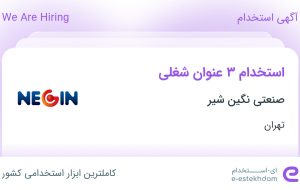 استخدام کارشناس فروش، حسابدار ارشد و انباردار در صنعتی نگین شیر در تهران