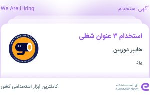 استخدام کارشناس فروش، حسابدار و کارگر ساده در هایپر دوربین در یزد