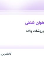 استخدام کارشناس فروش، حسابدار، کارشناس تولید و کارشناس کنترل کیفیت