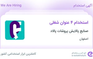 استخدام کارشناس فروش، حسابدار، کارشناس تولید و کارشناس کنترل کیفیت