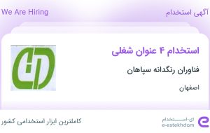 استخدام کارشناس فروش، کارشناس پلیمر، مدیر مالی و حسابدار ارشد در اصفهان