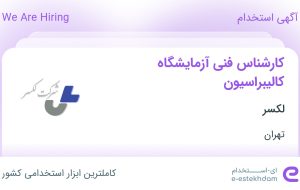 استخدام کارشناس فنی آزمایشگاه کالیبراسیون در لکسر در محدوده ایرانشهر تهران