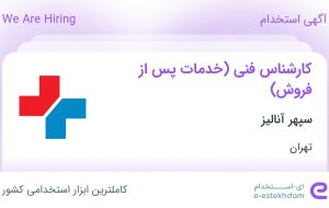 استخدام کارشناس فنی (خدمات پس از فروش) در سپهر آنالیز در تهران