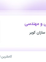 استخدام کارشناس فنی و مهندسی در ساختمانی هما سازان کویر در اصفهان