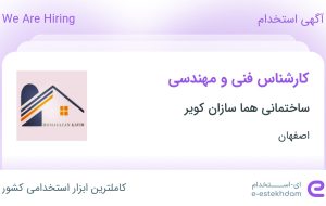 استخدام کارشناس فنی و مهندسی در ساختمانی هما سازان کویر در اصفهان