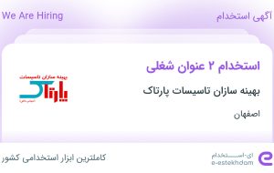 استخدام کارشناس فنی و مهندسی و کارگر ساده در اصفهان