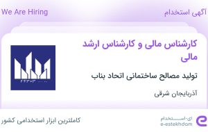 استخدام کارشناس مالی و کارشناس ارشد مالی در آذربایجان شرقی استخدام کارشناس مالی و کارشناس ارشد مالی در آذربایجان شرقی