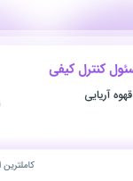 استخدام کارشناس مسئول کنترل کیفی در شهرک صنعتی شمس آباد تهران