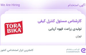 استخدام کارشناس مسئول کنترل کیفی در شهرک صنعتی شمس آباد تهران