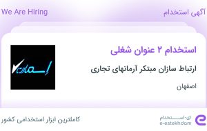 استخدام کارشناس وصول مطالبات و کارشناس اعتبارات در اصفهان