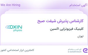 استخدام کارشناس پذیرش شیفت صبح در کلینیک فیزیوتراپی اکسین در تهران