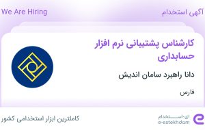 استخدام کارشناس پشتیبانی نرم‌افزار حسابداری در فارس