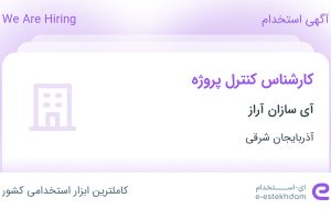 استخدام کارشناس کنترل پروژه در آی سازان آراز در آذربایجان شرقی