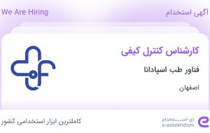 استخدام کارشناس کنترل کیفی در فناور طب اسپادانا در اصفهان