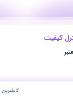 استخدام کارشناس کنترل کیفیت در مازندران