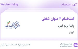 استخدام کارشناس گمرک و ترخیص کالا و منشی در پانیا پرتو کهربا در تهران