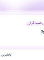 استخدام کارمند آژانس مسافرتی در نسیم جهان پرواز در محدوده نیاوران تهران