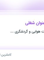 استخدام کارمند آژانس مسافرتی و کارشناس شبکه های اجتماعی در تهران