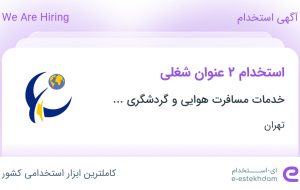 استخدام کارمند آژانس مسافرتی و کارشناس شبکه های اجتماعی در تهران