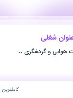 استخدام کارمند آژانس مسافرتی، حسابدار و کارشناس IT در تهران