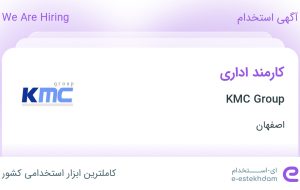 استخدام کارمند اداری در KMC Group در محدوده ملک اصفهان