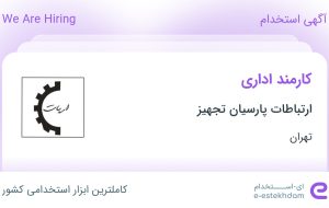 استخدام کارمند اداری در ارتباطات پارسیان تجهیز در محدوده میرداماد تهران