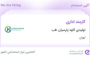 استخدام کارمند اداری در تولیدی کاوه پارسیان طب در محدوده جمهوری تهران