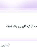 استخدام کارمند اداری در غیردولتی حمایت از کودکان بی پناه کمک در تهران