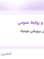 استخدام کارمند اداری و روابط عمومی در موسسه آموزشی پرورشی نوبنیاد در مشهد