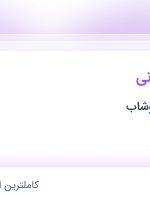 استخدام کارمند بازرگانی در الماس کویر خوشاب در محدوده زعفرانیه تهران