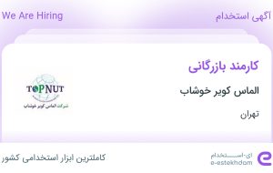 استخدام کارمند بازرگانی در الماس کویر خوشاب در محدوده زعفرانیه تهران