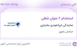 استخدام کارمند فروش و انباردار در خراسان رضوی