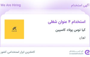 استخدام کارمند فروش، کارشناس فروش، کارشناس خرید و تدارکات و منشی در تهران