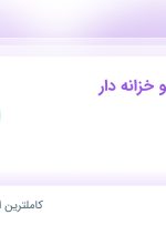 استخدام کارمند مالی و خزانه دار در هیراب سان در محدوده سنایی تهران