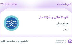 استخدام کارمند مالی و خزانه دار در هیراب سان در محدوده سنایی تهران