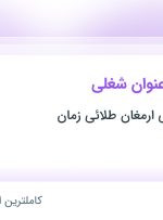 استخدام کارمند مالی، کارشناس بازرگانی و آبدارچی در تهران