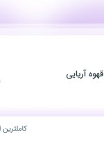 استخدام کارگر انبار در شهرک صنعتی شمس آباد تهران