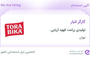 استخدام کارگر انبار در شهرک صنعتی شمس آباد تهران